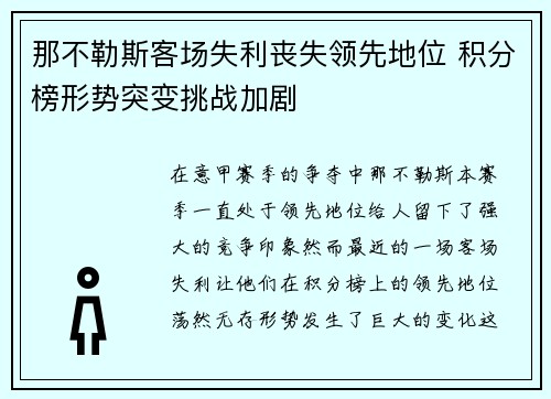 那不勒斯客场失利丧失领先地位 积分榜形势突变挑战加剧