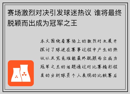赛场激烈对决引发球迷热议 谁将最终脱颖而出成为冠军之王