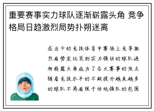 重要赛事实力球队逐渐崭露头角 竞争格局日趋激烈局势扑朔迷离