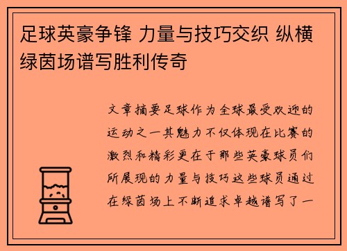 足球英豪争锋 力量与技巧交织 纵横绿茵场谱写胜利传奇