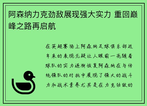 阿森纳力克劲敌展现强大实力 重回巅峰之路再启航