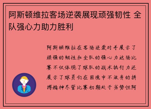 阿斯顿维拉客场逆袭展现顽强韧性 全队强心力助力胜利
