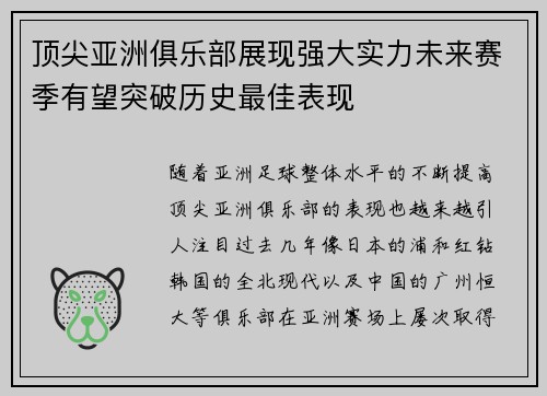 顶尖亚洲俱乐部展现强大实力未来赛季有望突破历史最佳表现