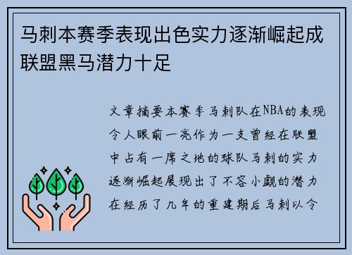 马刺本赛季表现出色实力逐渐崛起成联盟黑马潜力十足