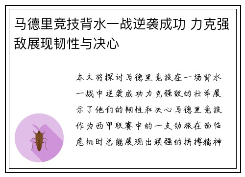 马德里竞技背水一战逆袭成功 力克强敌展现韧性与决心