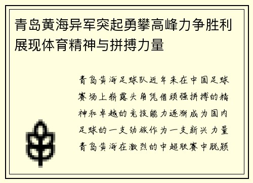 青岛黄海异军突起勇攀高峰力争胜利展现体育精神与拼搏力量