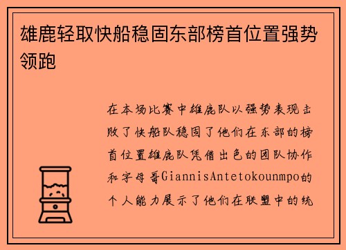 雄鹿轻取快船稳固东部榜首位置强势领跑