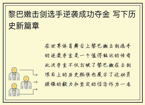 黎巴嫩击剑选手逆袭成功夺金 写下历史新篇章