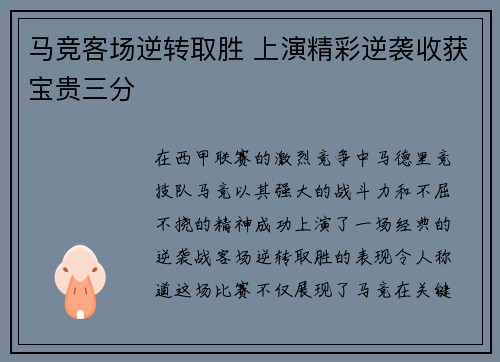 马竞客场逆转取胜 上演精彩逆袭收获宝贵三分