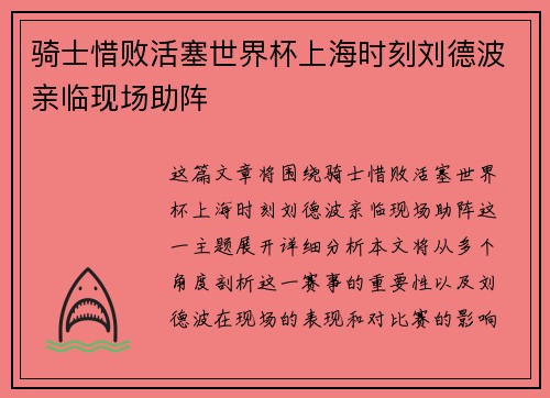骑士惜败活塞世界杯上海时刻刘德波亲临现场助阵