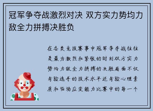冠军争夺战激烈对决 双方实力势均力敌全力拼搏决胜负