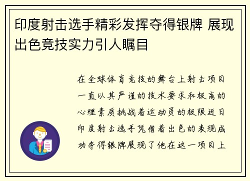 印度射击选手精彩发挥夺得银牌 展现出色竞技实力引人瞩目