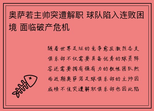奥萨若主帅突遭解职 球队陷入连败困境 面临破产危机