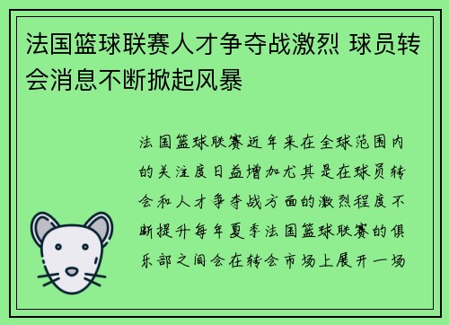 法国篮球联赛人才争夺战激烈 球员转会消息不断掀起风暴