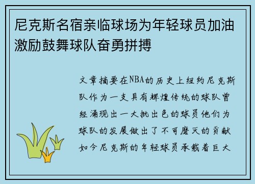 尼克斯名宿亲临球场为年轻球员加油激励鼓舞球队奋勇拼搏