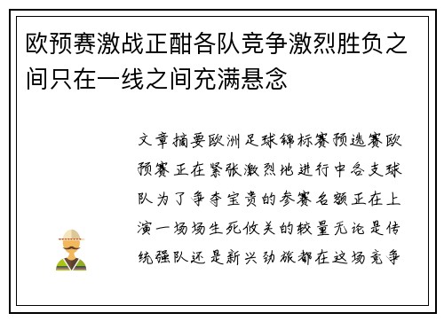 欧预赛激战正酣各队竞争激烈胜负之间只在一线之间充满悬念