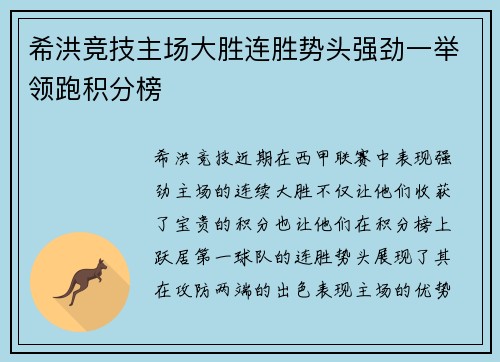 希洪竞技主场大胜连胜势头强劲一举领跑积分榜