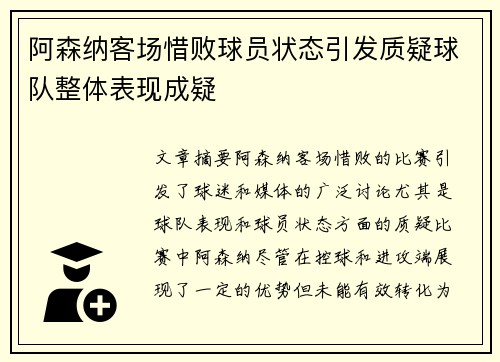 阿森纳客场惜败球员状态引发质疑球队整体表现成疑
