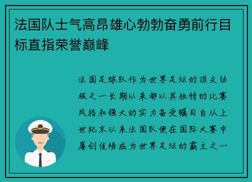 法国队士气高昂雄心勃勃奋勇前行目标直指荣誉巅峰