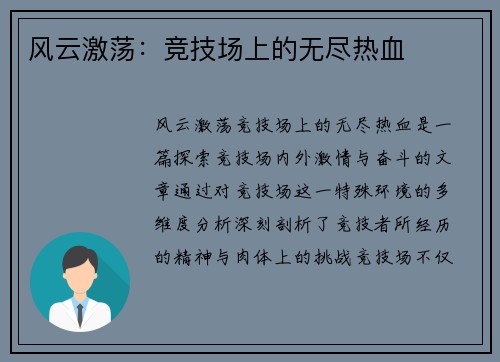 风云激荡：竞技场上的无尽热血