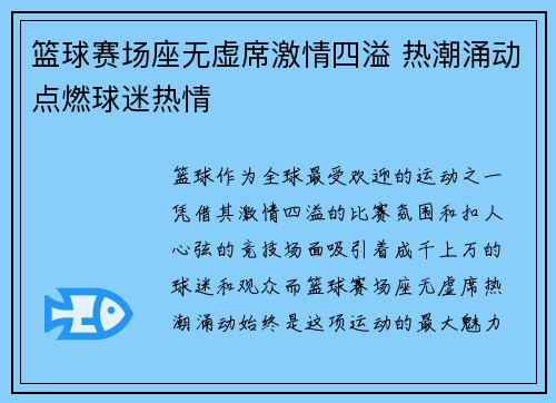 篮球赛场座无虚席激情四溢 热潮涌动点燃球迷热情