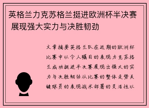 英格兰力克苏格兰挺进欧洲杯半决赛 展现强大实力与决胜韧劲