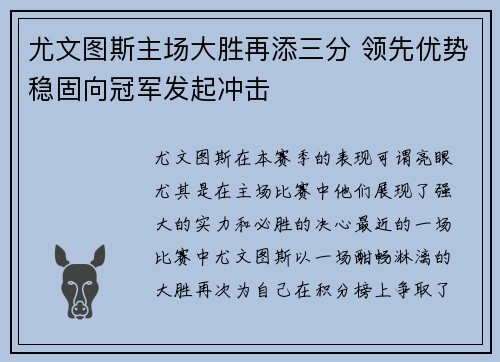 尤文图斯主场大胜再添三分 领先优势稳固向冠军发起冲击
