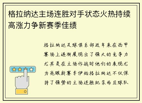 格拉纳达主场连胜对手状态火热持续高涨力争新赛季佳绩