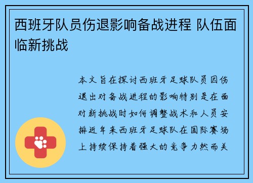 西班牙队员伤退影响备战进程 队伍面临新挑战