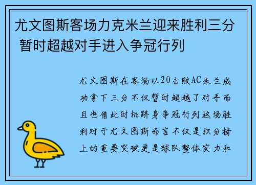 尤文图斯客场力克米兰迎来胜利三分 暂时超越对手进入争冠行列