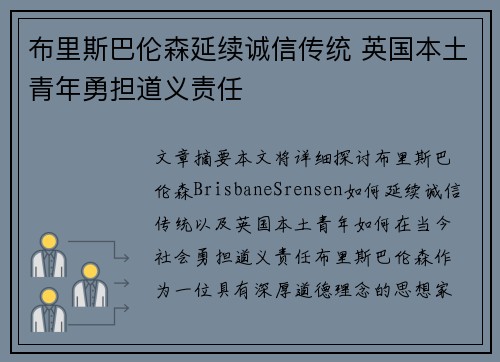 布里斯巴伦森延续诚信传统 英国本土青年勇担道义责任