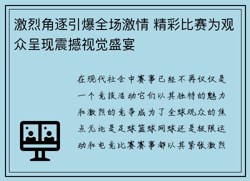 激烈角逐引爆全场激情 精彩比赛为观众呈现震撼视觉盛宴