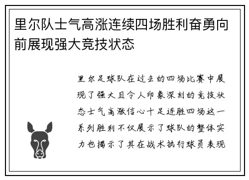 里尔队士气高涨连续四场胜利奋勇向前展现强大竞技状态