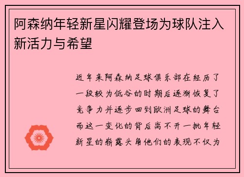 阿森纳年轻新星闪耀登场为球队注入新活力与希望