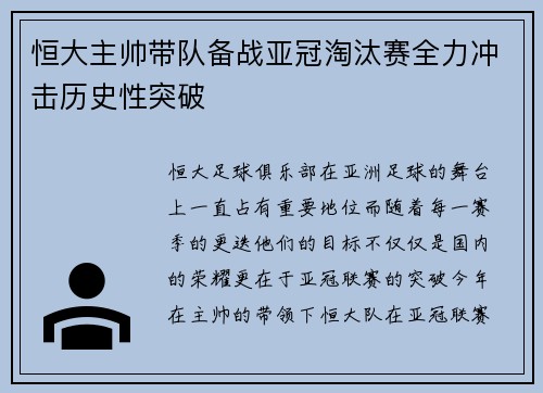 恒大主帅带队备战亚冠淘汰赛全力冲击历史性突破