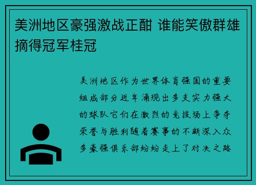 美洲地区豪强激战正酣 谁能笑傲群雄摘得冠军桂冠