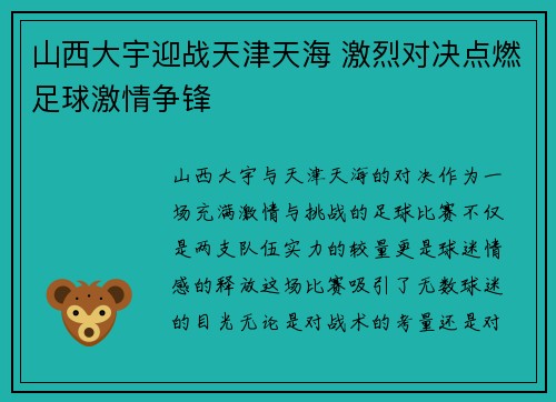 山西大宇迎战天津天海 激烈对决点燃足球激情争锋