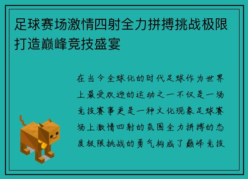 足球赛场激情四射全力拼搏挑战极限打造巅峰竞技盛宴