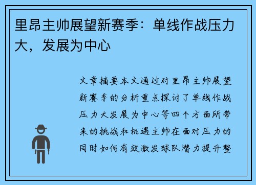 里昂主帅展望新赛季：单线作战压力大，发展为中心