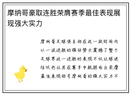 摩纳哥豪取连胜荣膺赛季最佳表现展现强大实力