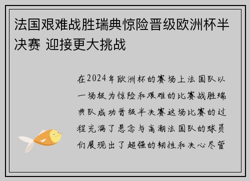 法国艰难战胜瑞典惊险晋级欧洲杯半决赛 迎接更大挑战