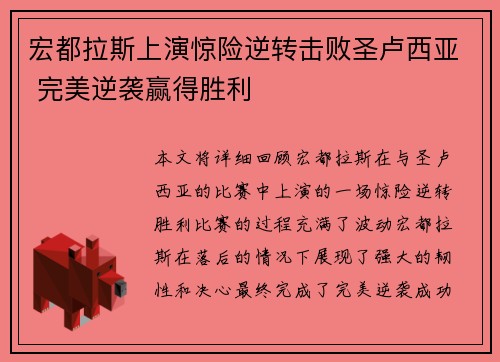 宏都拉斯上演惊险逆转击败圣卢西亚 完美逆袭赢得胜利