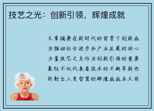 技艺之光：创新引领，辉煌成就