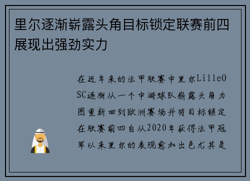 里尔逐渐崭露头角目标锁定联赛前四展现出强劲实力
