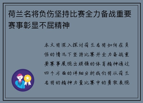 荷兰名将负伤坚持比赛全力备战重要赛事彰显不屈精神 荷兰名将负伤坚持比赛全力备战重要赛事彰显不屈精神