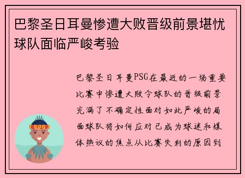 巴黎圣日耳曼惨遭大败晋级前景堪忧球队面临严峻考验