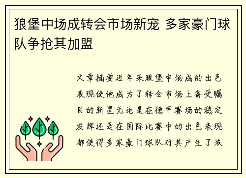 狼堡中场成转会市场新宠 多家豪门球队争抢其加盟