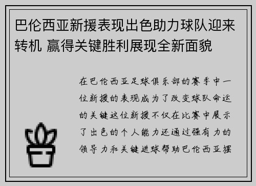 巴伦西亚新援表现出色助力球队迎来转机 赢得关键胜利展现全新面貌