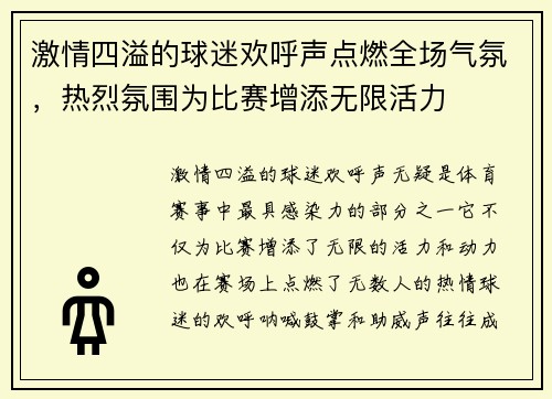 激情四溢的球迷欢呼声点燃全场气氛,热烈氛围为比赛增添无限活力 激情四溢的球迷欢呼声点燃全场气氛,热烈氛围为比赛增添无限活力