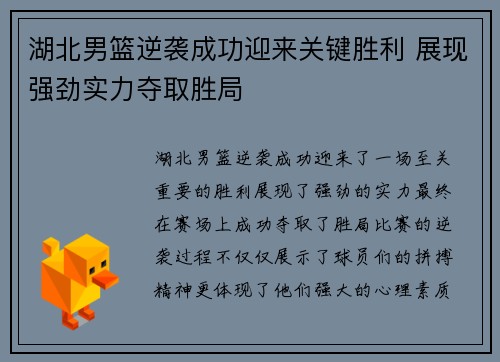 湖北男篮逆袭成功迎来关键胜利 展现强劲实力夺取胜局
